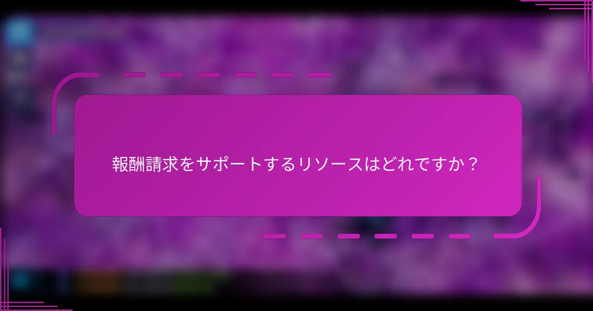 報酬請求をサポートするリソースはどれですか?