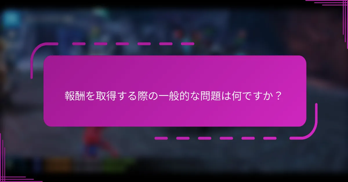報酬を取得する際の一般的な問題は何ですか？