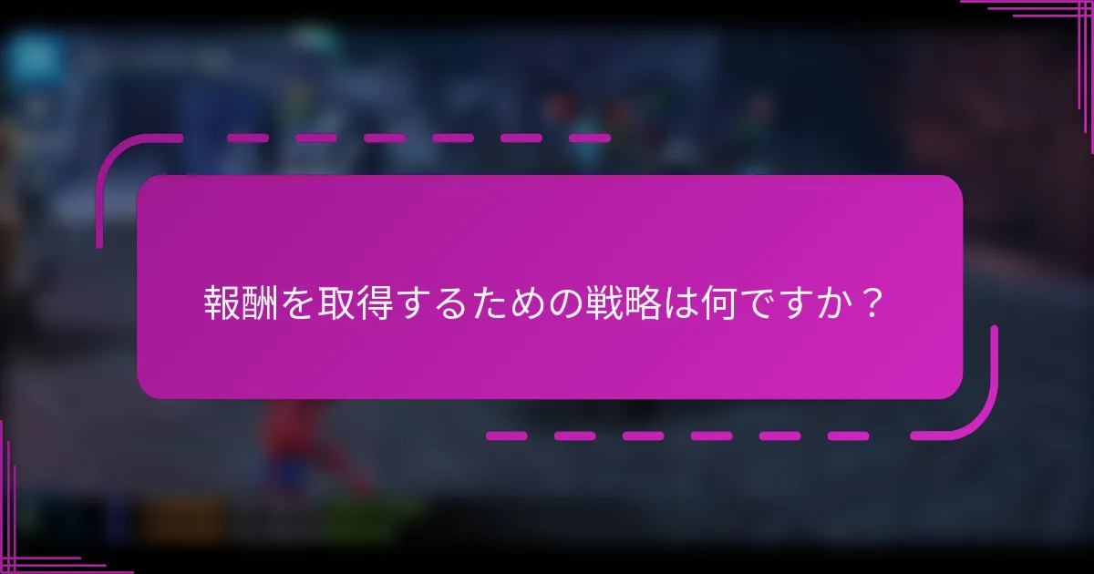 報酬を取得するための戦略は何ですか？