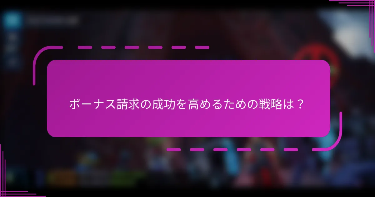 ボーナス請求の成功を高めるための戦略は？