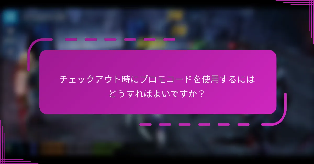 チェックアウト時にプロモコードを適用するにはどうすればよいですか?
