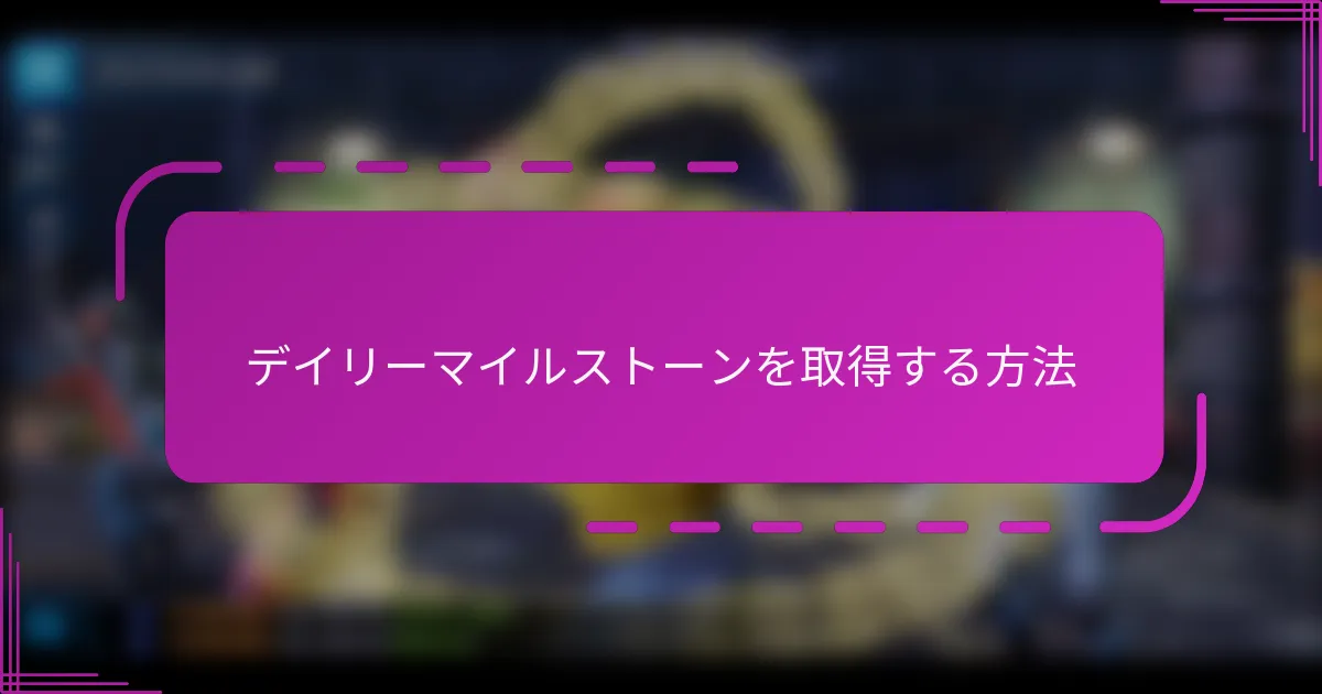 デイリーマイルストーンを取得する方法