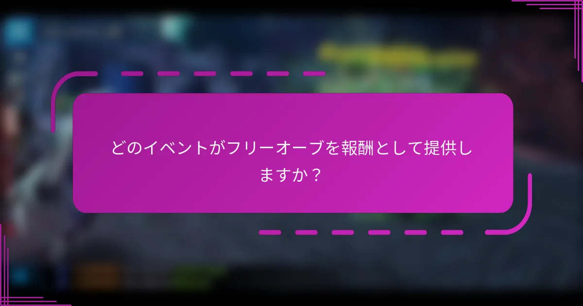 どのイベントがフリーオーブを報酬として提供しますか?