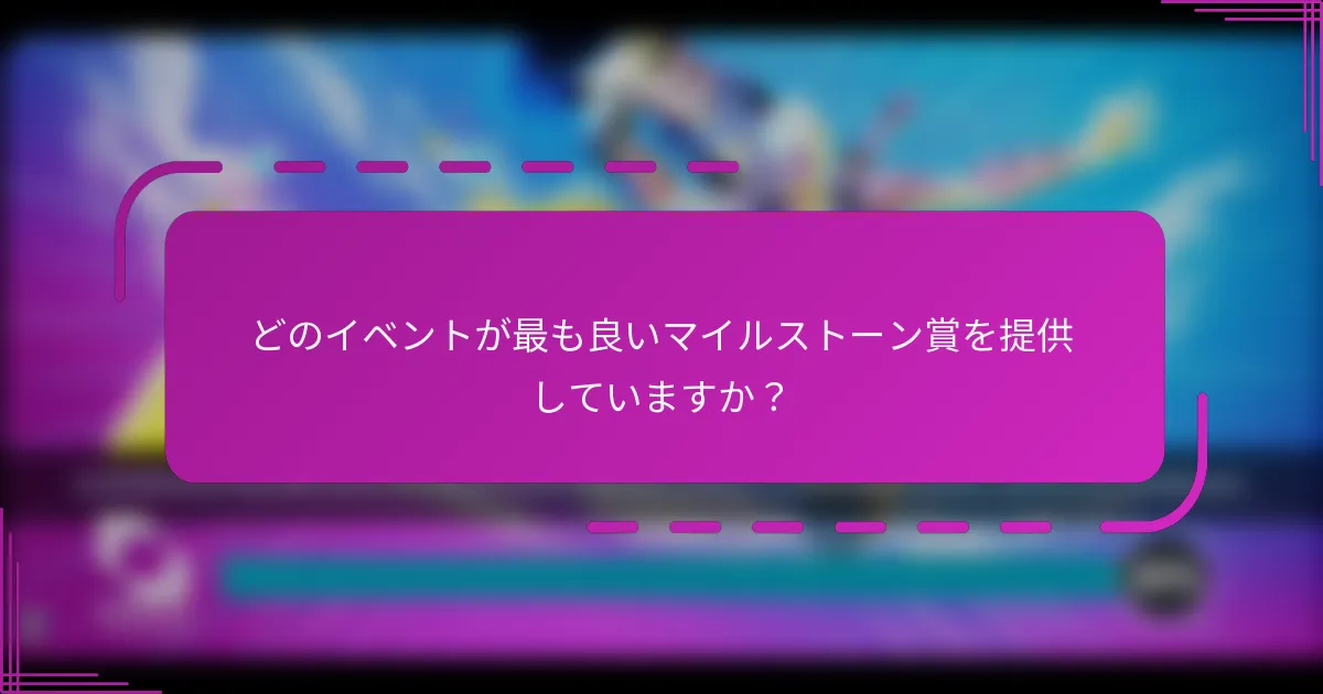 どのイベントが最も良いマイルストーン賞を提供していますか?