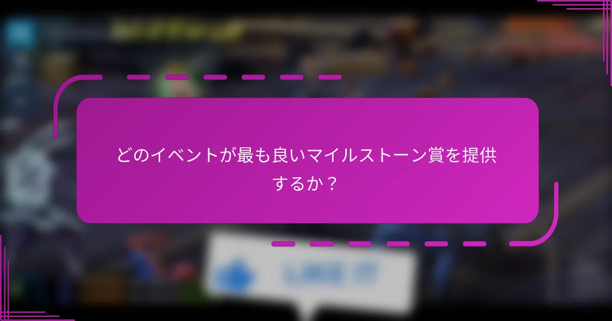 どのイベントが最も良いマイルストーン賞を提供するか?