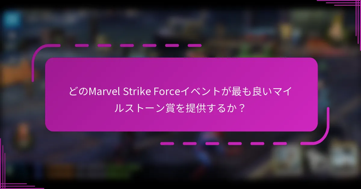 どのMarvel Strike Forceイベントが最も良いマイルストーン賞を提供するか?