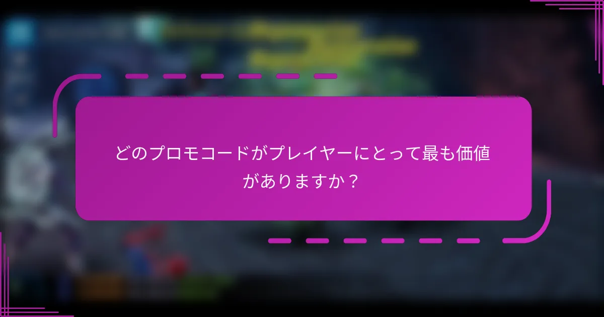どのプロモコードがプレイヤーにとって最も価値がありますか?