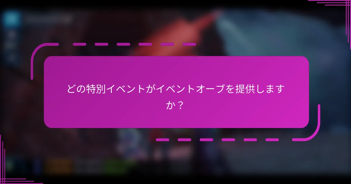 どの特別イベントがイベントオーブを提供しますか？