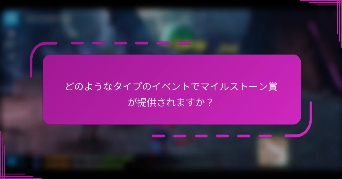 どのようなタイプのイベントでマイルストーン賞が提供されますか?