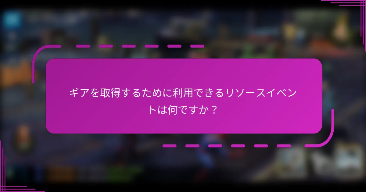 ギアを取得するために利用できるリソースイベントは何ですか？