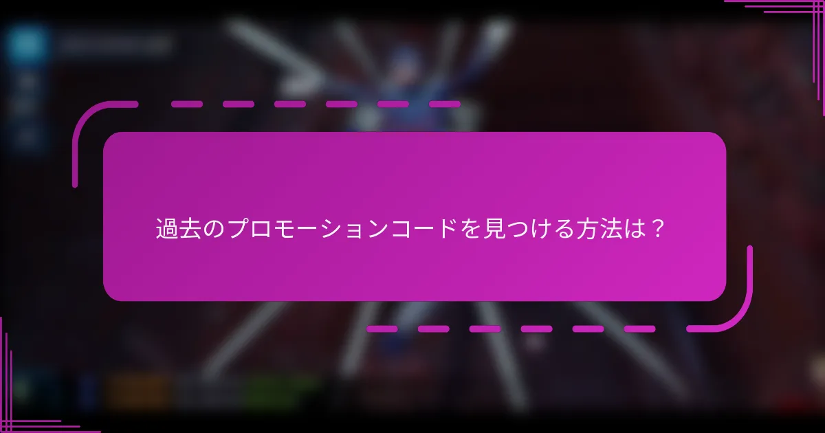 過去のプロモーションコードを見つける方法は？