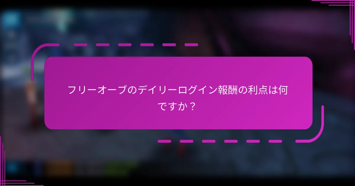 フリーオーブのデイリーログイン報酬の利点は何ですか?