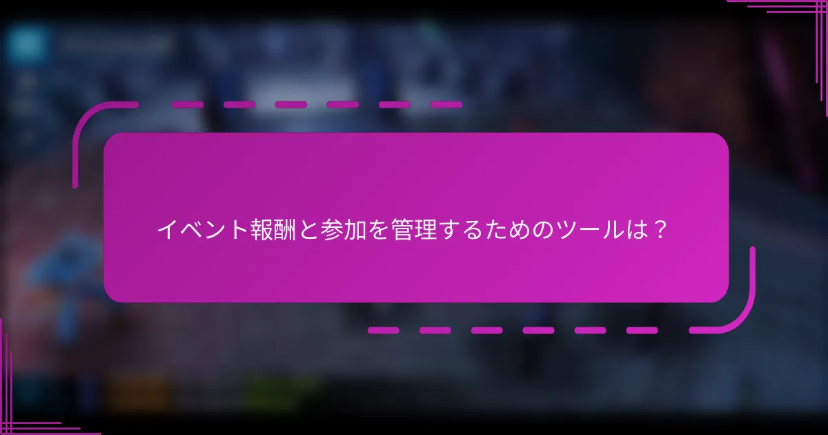 イベント報酬と参加を管理するためのツールは？