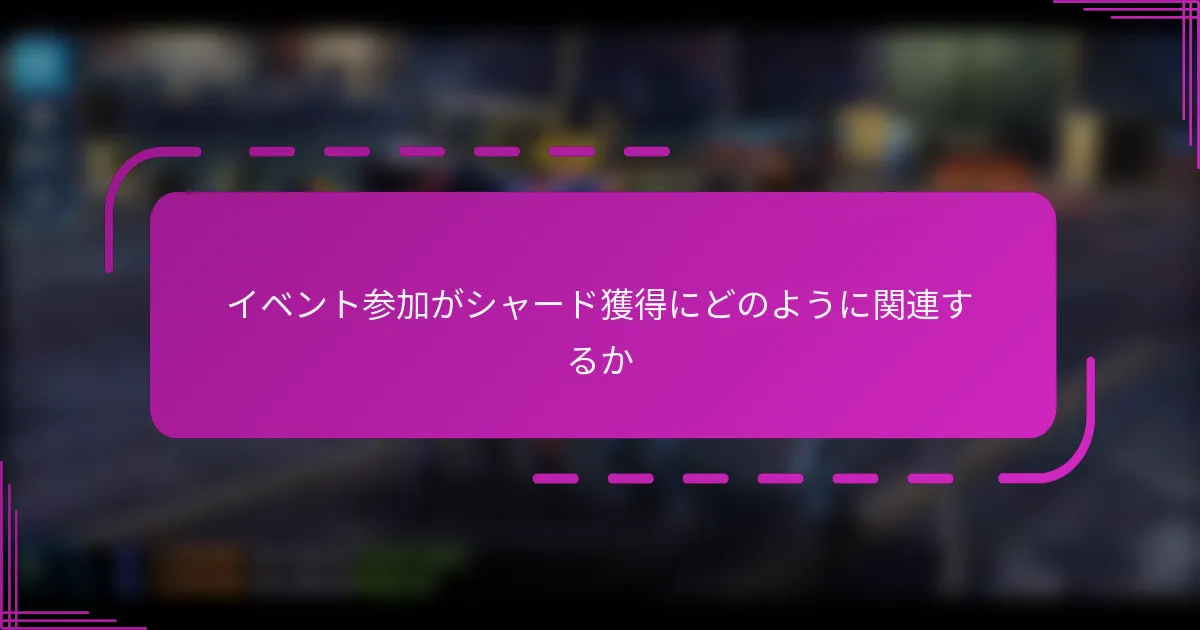 イベント参加がシャード獲得にどのように関連するか