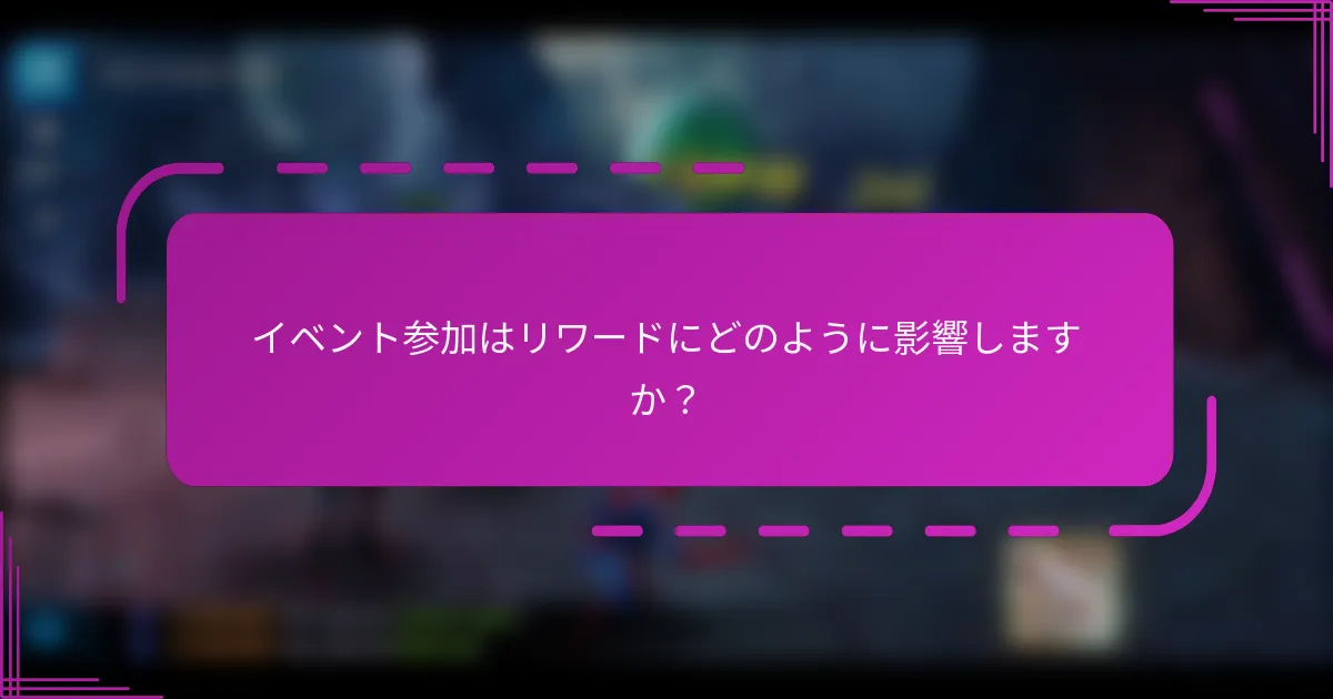 イベント参加はリワードにどのように影響しますか?