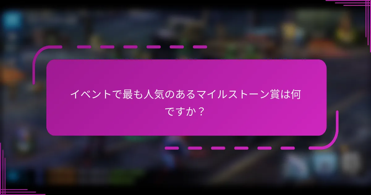 イベントで最も人気のあるマイルストーン賞は何ですか?