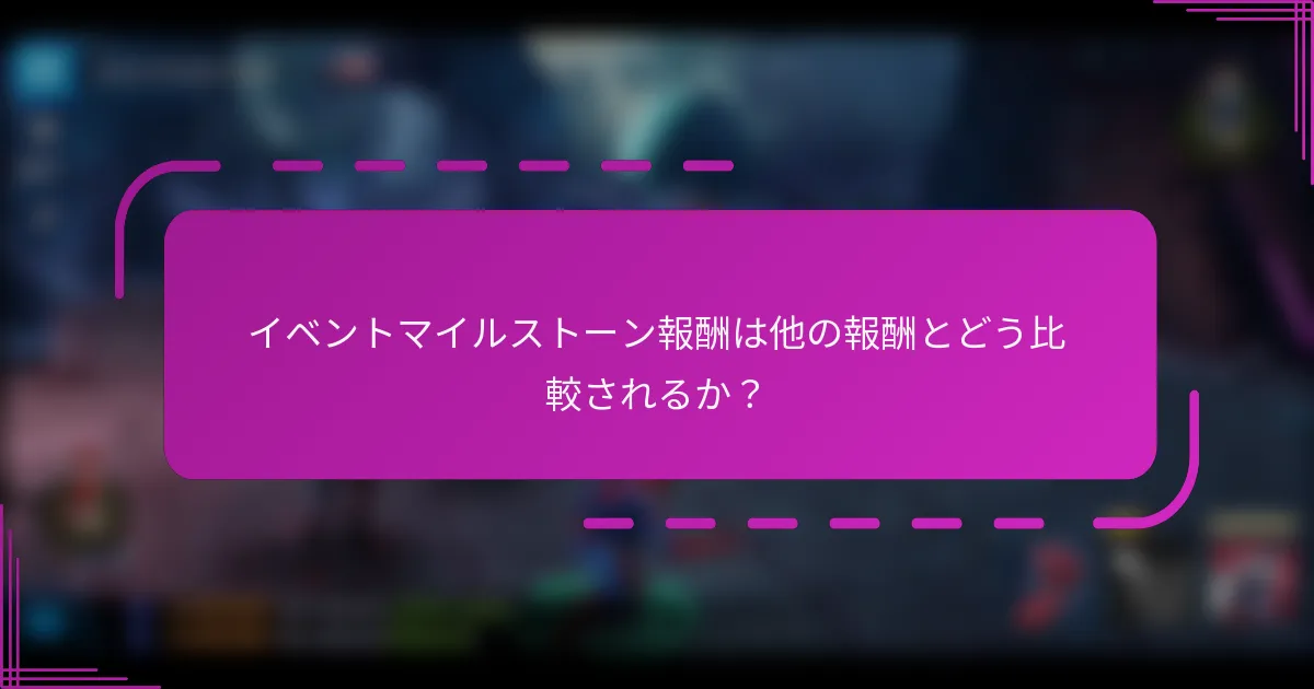 イベントマイルストーン報酬は他の報酬とどう比較されるか?