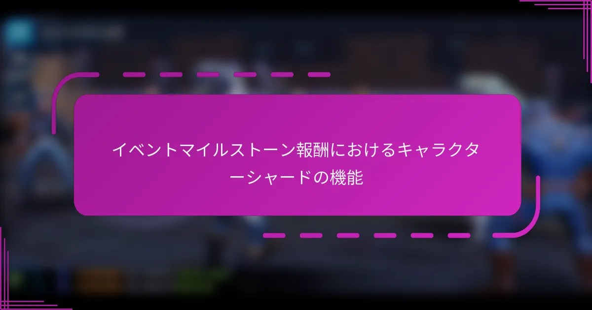 イベントマイルストーン報酬におけるキャラクターシャードの機能