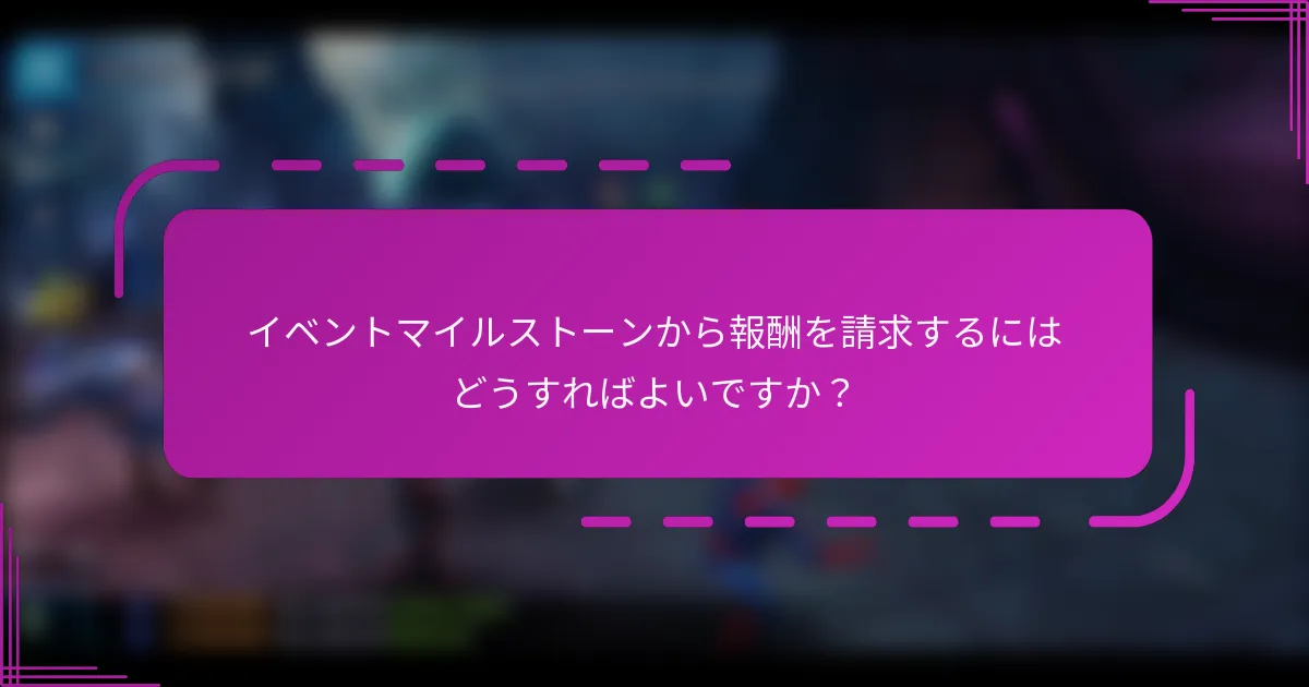 イベントマイルストーンから報酬を請求するにはどうすればよいですか?