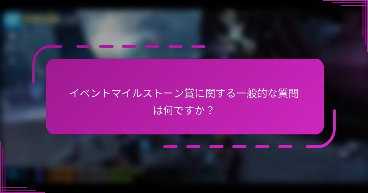 イベントマイルストーン賞に関する一般的な質問は何ですか?