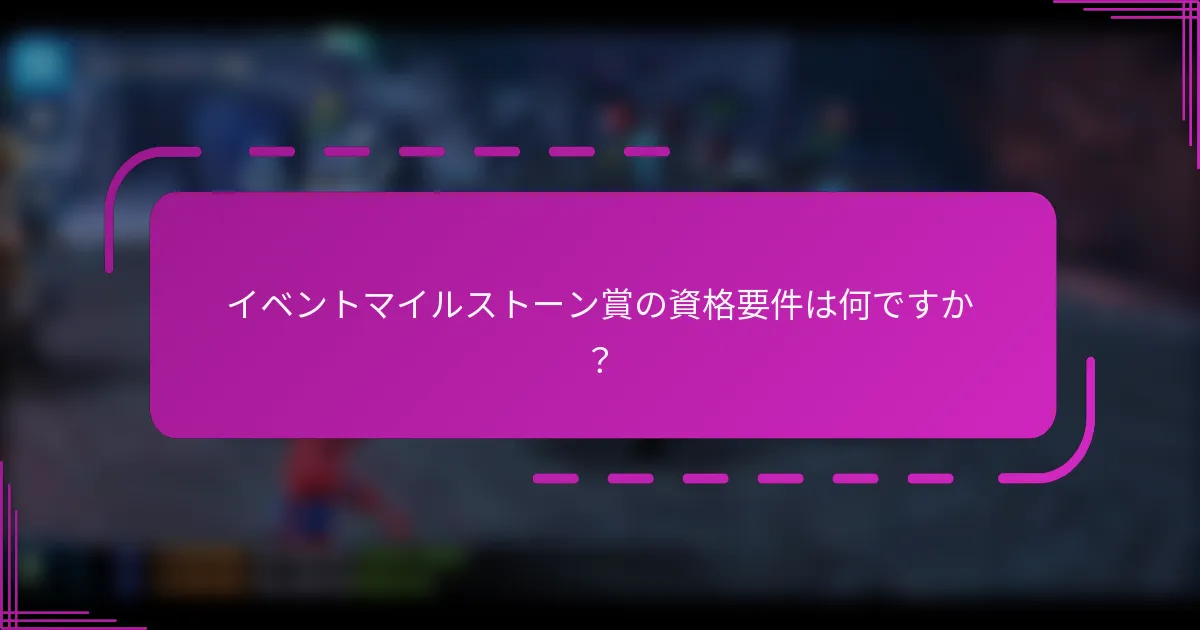 イベントマイルストーン賞の資格要件は何ですか?