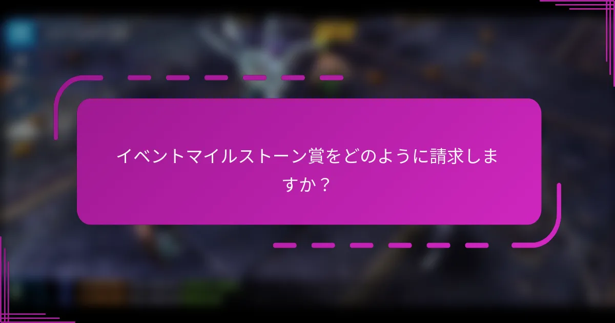 イベントマイルストーン賞をどのように請求しますか?