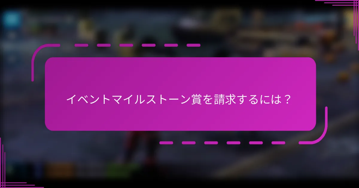 イベントマイルストーン賞を請求するには?