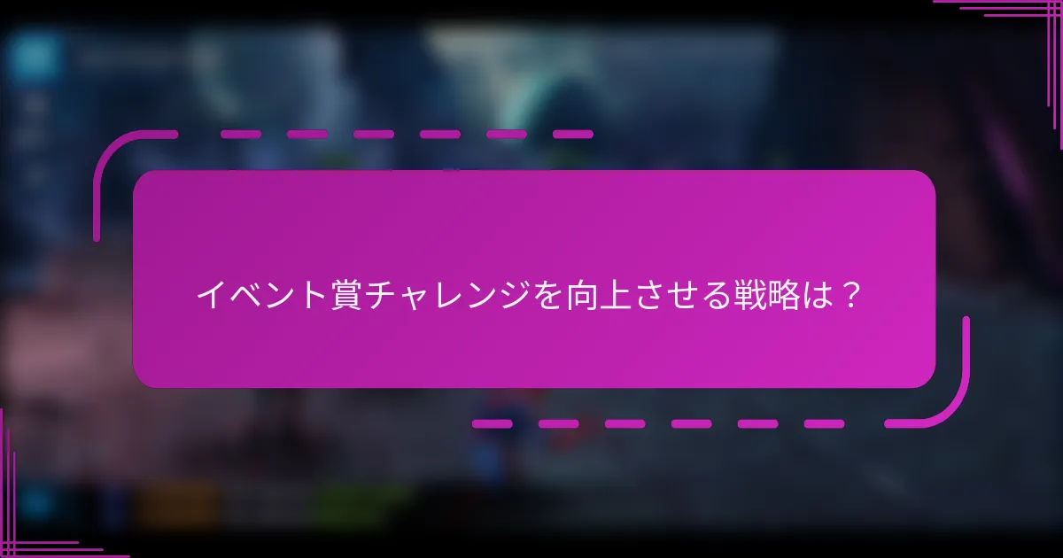 イベント賞チャレンジを向上させる戦略は?