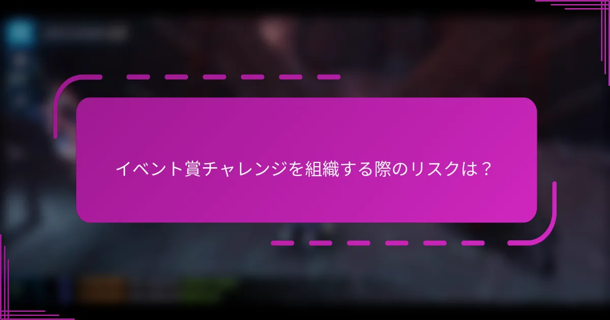 イベント賞チャレンジを組織する際のリスクは?