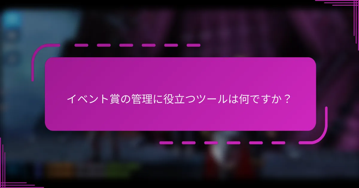 イベント賞の管理に役立つツールは何ですか？