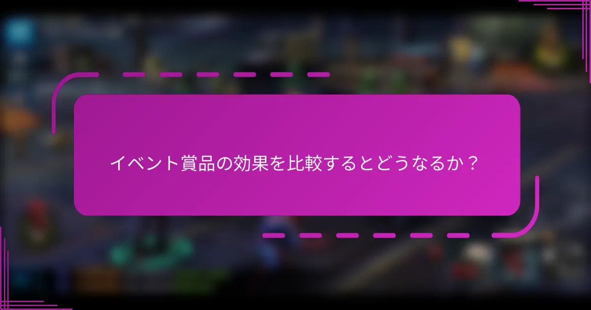 イベント賞品の効果を比較するとどうなるか?