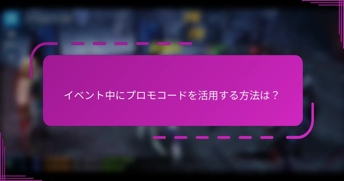 イベント中にプロモコードを活用する方法は?