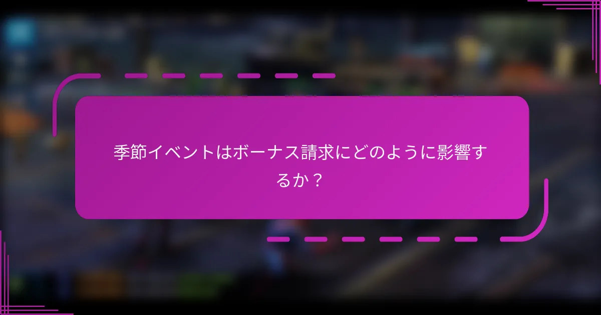 季節イベントはボーナス請求にどのように影響するか？