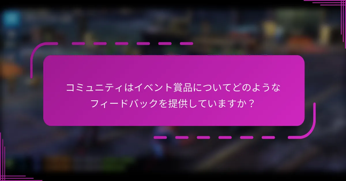 コミュニティはイベント賞品についてどのようなフィードバックを提供していますか?