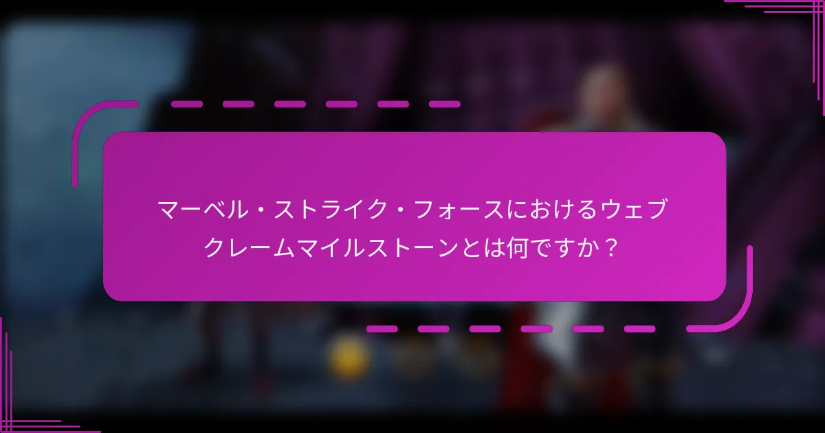 マーベル・ストライク・フォースにおけるウェブクレームマイルストーンとは何ですか？