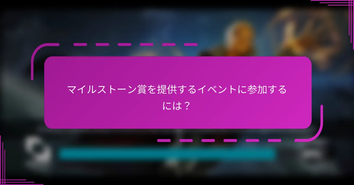 マイルストーン賞を提供するイベントに参加するには?