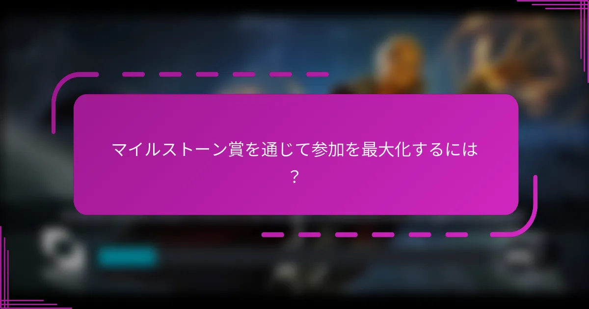 マイルストーン賞を通じて参加を最大化するには？