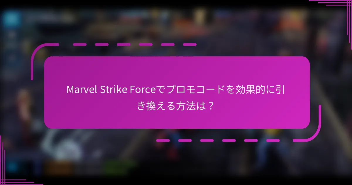 Marvel Strike Forceでプロモコードを効果的に引き換える方法は?
