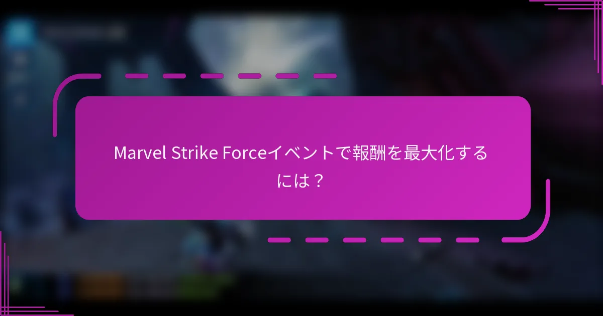 Marvel Strike Forceイベントで報酬を最大化するには？