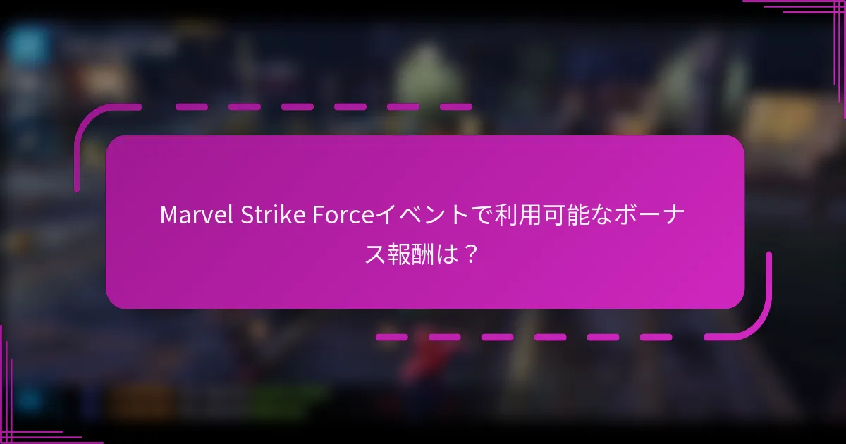 Marvel Strike Forceイベントで利用可能なボーナス報酬は?