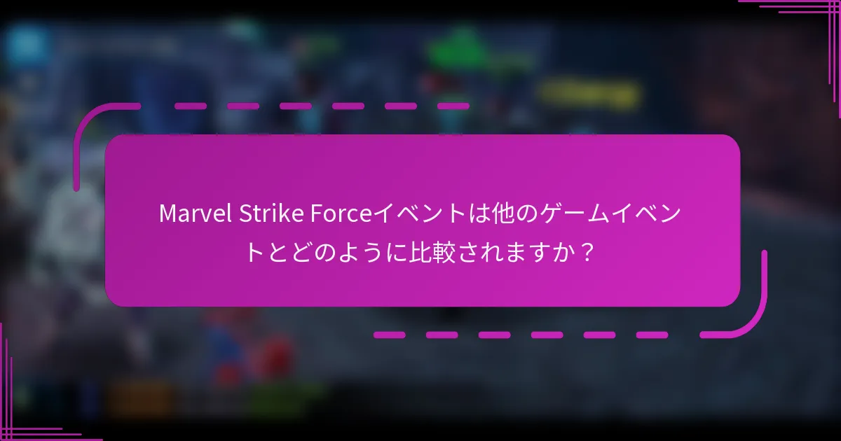 Marvel Strike Forceイベントは他のゲームイベントとどのように比較されますか?