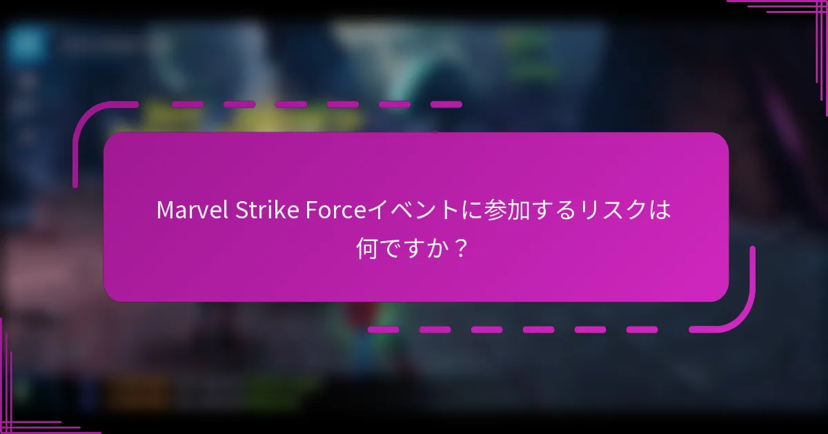Marvel Strike Forceイベントに参加するリスクは何ですか?