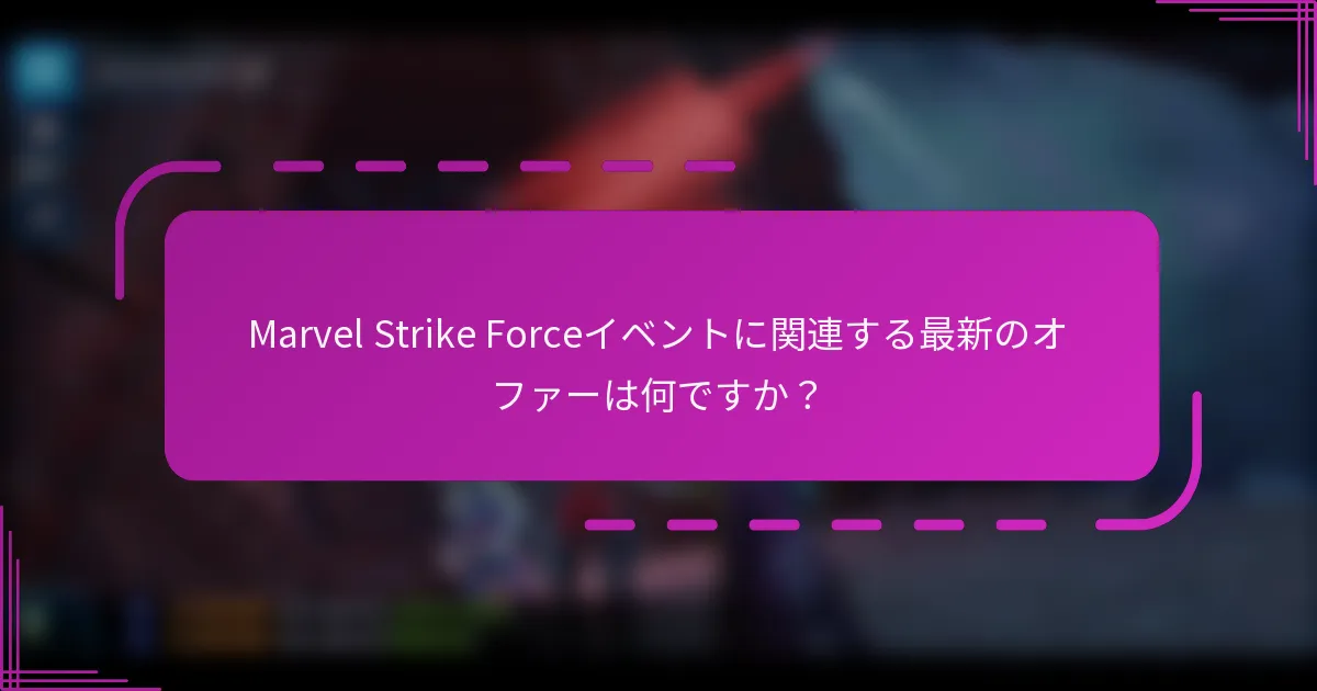 Marvel Strike Forceイベントに関連する最新のオファーは何ですか?