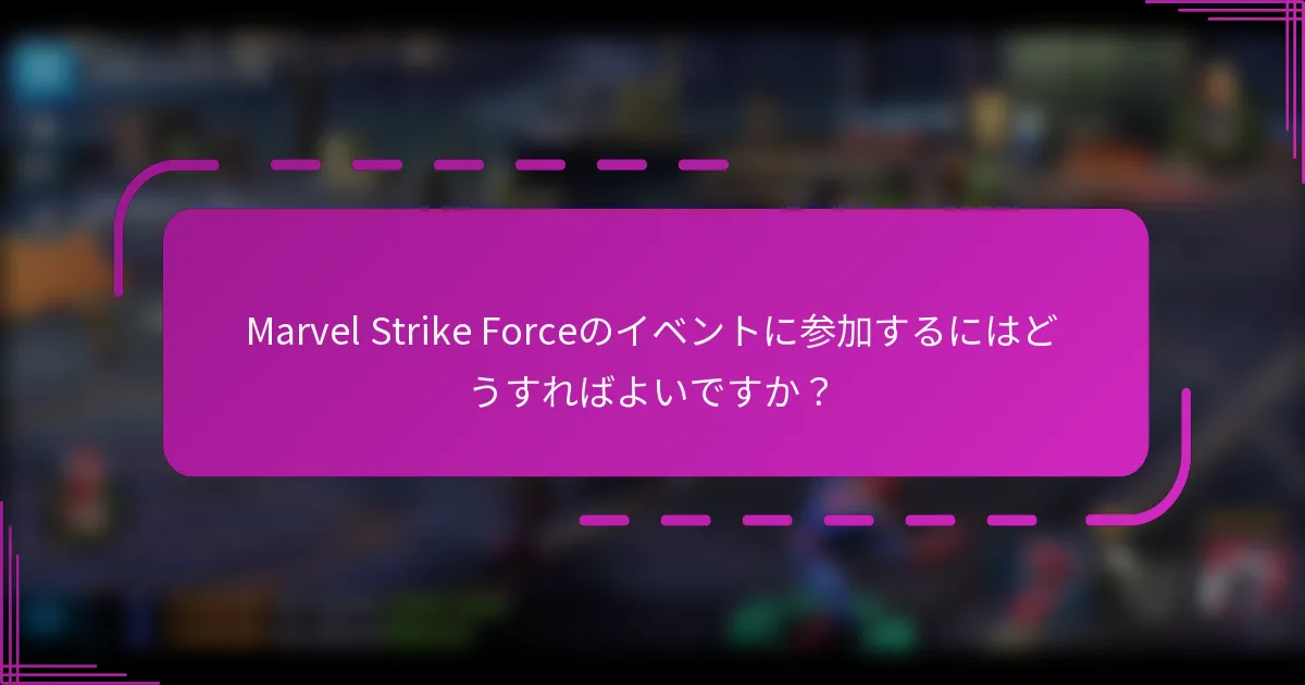 Marvel Strike Forceのイベントに参加するにはどうすればよいですか?
