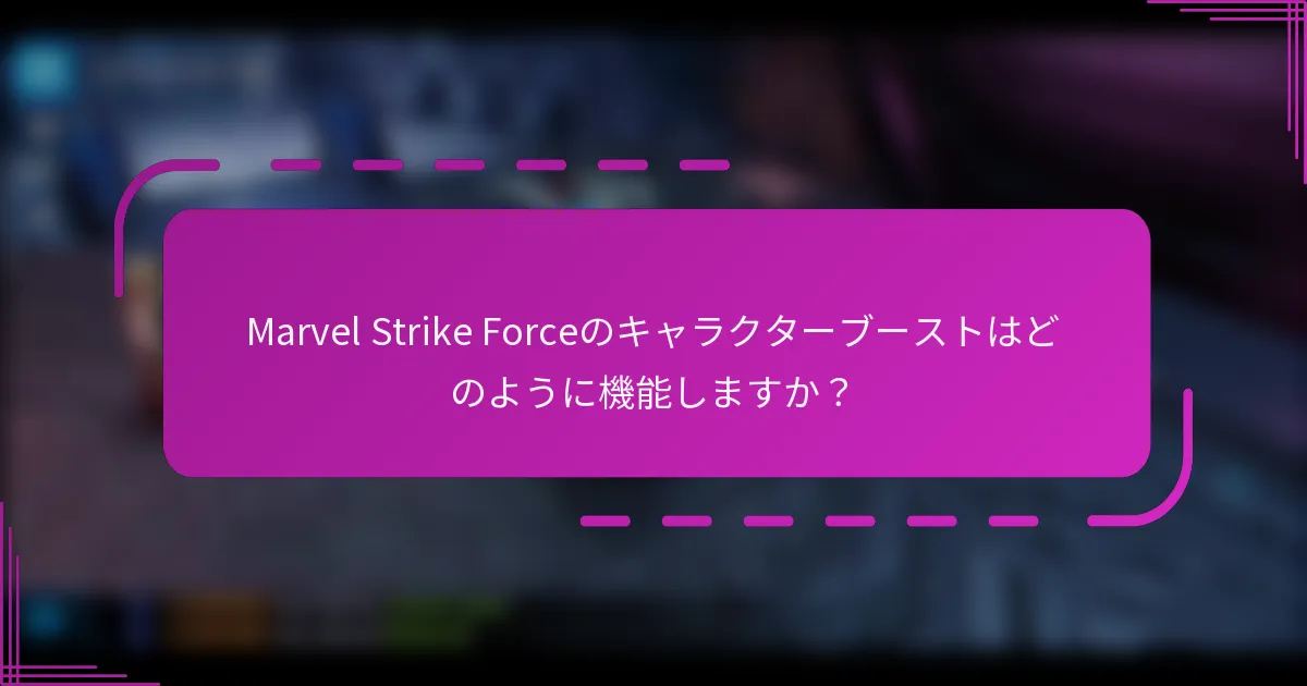 Marvel Strike Forceのキャラクターブーストはどのように機能しますか？
