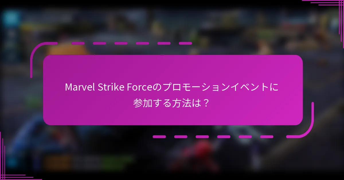 Marvel Strike Forceのプロモーションイベントに参加する方法は？