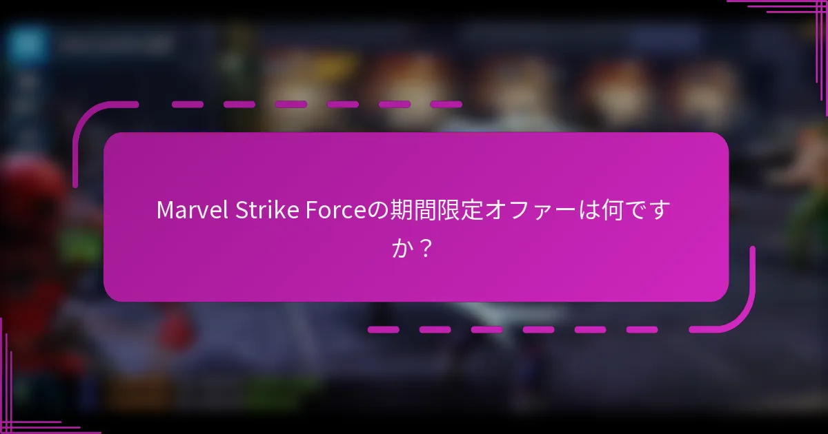 Marvel Strike Forceの期間限定オファーは何ですか？