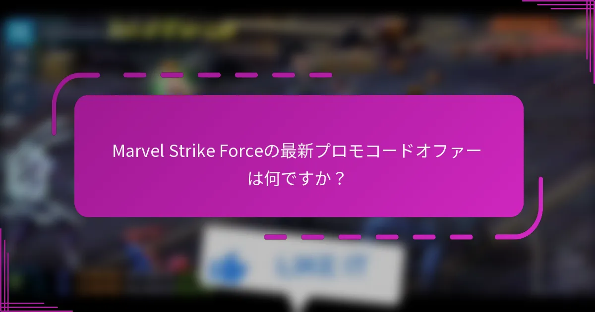Marvel Strike Forceの最新プロモコードオファーは何ですか？
