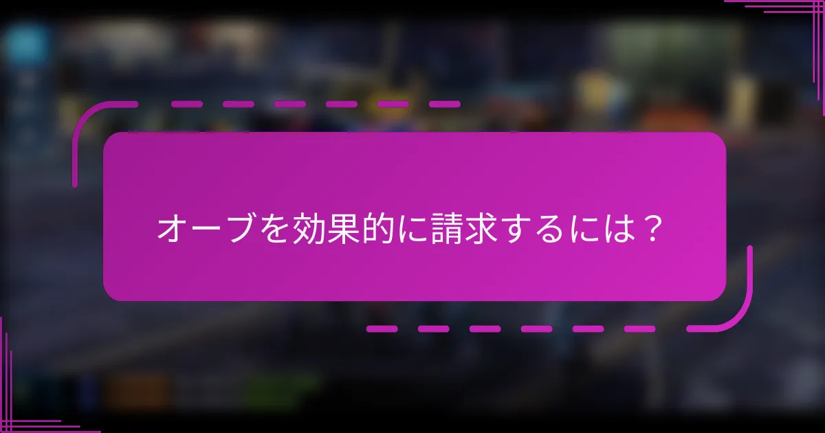 オーブを効果的に請求するには？