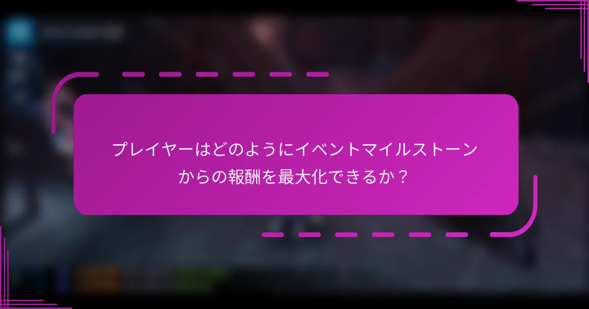 プレイヤーはどのようにイベントマイルストーンからの報酬を最大化できるか?